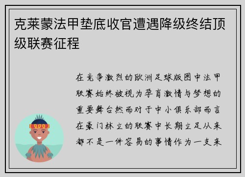 克莱蒙法甲垫底收官遭遇降级终结顶级联赛征程