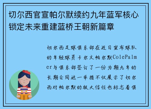 切尔西官宣帕尔默续约九年蓝军核心锁定未来重建蓝桥王朝新篇章