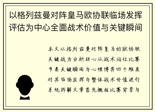 以格列兹曼对阵皇马欧协联临场发挥评估为中心全面战术价值与关键瞬间解析