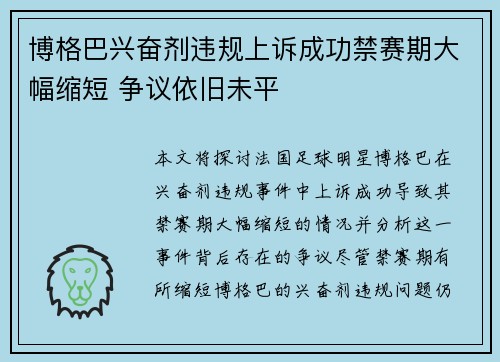 博格巴兴奋剂违规上诉成功禁赛期大幅缩短 争议依旧未平