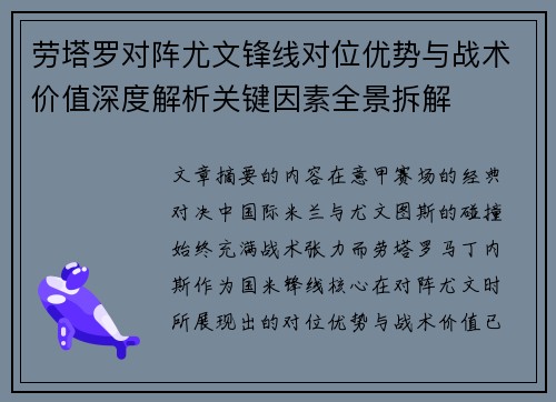 劳塔罗对阵尤文锋线对位优势与战术价值深度解析关键因素全景拆解