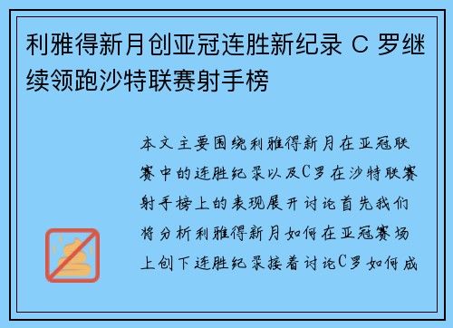 利雅得新月创亚冠连胜新纪录 C 罗继续领跑沙特联赛射手榜