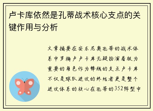 卢卡库依然是孔蒂战术核心支点的关键作用与分析
