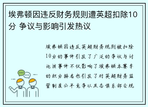 埃弗顿因违反财务规则遭英超扣除10分 争议与影响引发热议