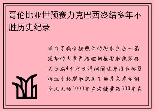 哥伦比亚世预赛力克巴西终结多年不胜历史纪录