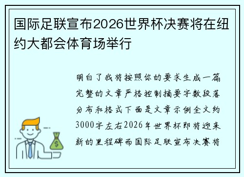 国际足联宣布2026世界杯决赛将在纽约大都会体育场举行