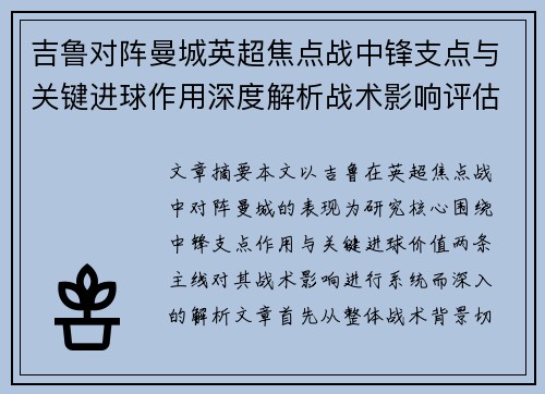 吉鲁对阵曼城英超焦点战中锋支点与关键进球作用深度解析战术影响评估