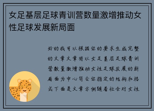 女足基层足球青训营数量激增推动女性足球发展新局面