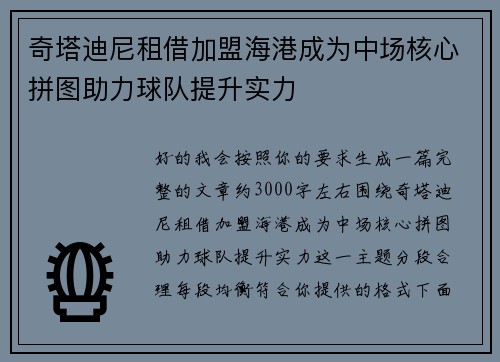 奇塔迪尼租借加盟海港成为中场核心拼图助力球队提升实力