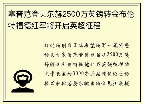 塞普范登贝尔赫2500万英镑转会布伦特福德红军将开启英超征程