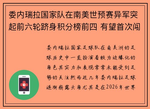 委内瑞拉国家队在南美世预赛异军突起前六轮跻身积分榜前四 有望首次闯入世界杯