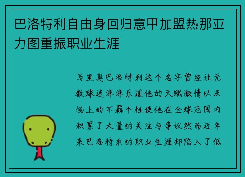 巴洛特利自由身回归意甲加盟热那亚力图重振职业生涯 巴洛特利自由身回归意甲加盟热那亚力图重振职业生涯