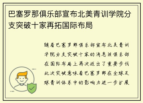 巴塞罗那俱乐部宣布北美青训学院分支突破十家再拓国际布局 巴塞罗那俱乐部宣布北美青训学院分支突破十家再拓国际布局