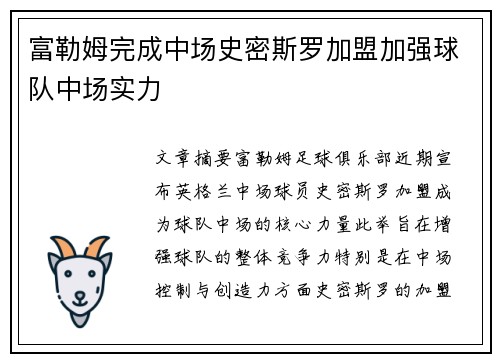 富勒姆完成中场史密斯罗加盟加强球队中场实力 富勒姆完成中场史密斯罗加盟加强球队中场实力