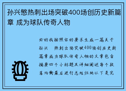 孙兴慜热刺出场突破400场创历史新篇章 成为球队传奇人物 孙兴慜热刺出场突破400场创历史新篇章 成为球队传奇人物