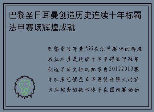 巴黎圣日耳曼创造历史连续十年称霸法甲赛场辉煌成就 巴黎圣日耳曼创造历史连续十年称霸法甲赛场辉煌成就