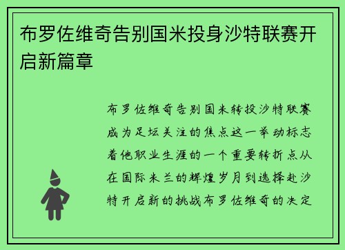 布罗佐维奇告别国米投身沙特联赛开启新篇章 布罗佐维奇告别国米投身沙特联赛开启新篇章