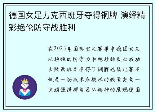 德国女足力克西班牙夺得铜牌 演绎精彩绝伦防守战胜利 德国女足力克西班牙夺得铜牌 演绎精彩绝伦防守战胜利