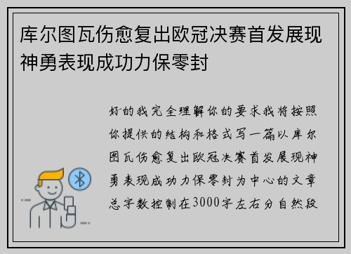 库尔图瓦伤愈复出欧冠决赛首发展现神勇表现成功力保零封 库尔图瓦伤愈复出欧冠决赛首发展现神勇表现成功力保零封