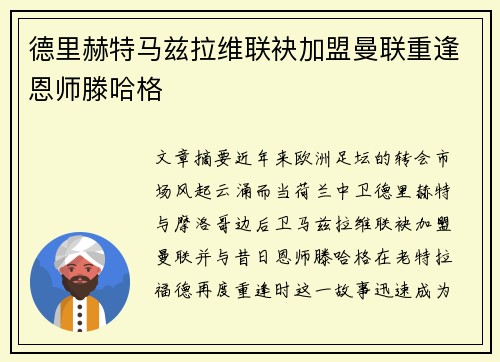 德里赫特马兹拉维联袂加盟曼联重逢恩师滕哈格