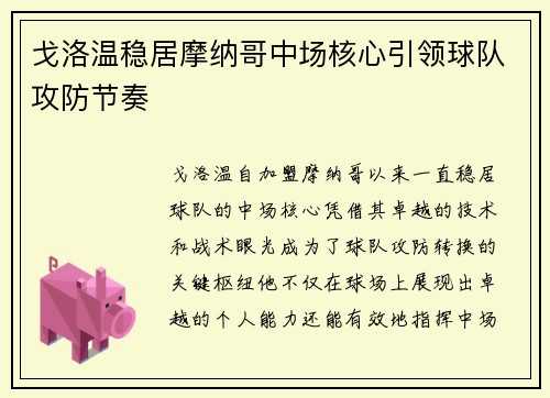 戈洛温稳居摩纳哥中场核心引领球队攻防节奏 戈洛温稳居摩纳哥中场核心引领球队攻防节奏