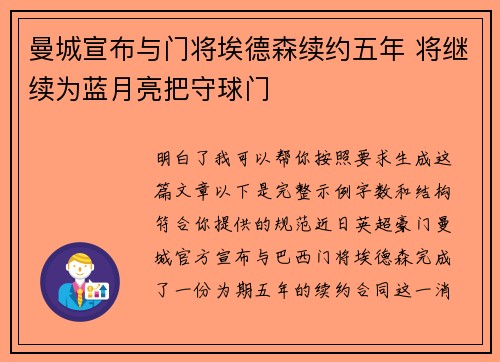 曼城宣布与门将埃德森续约五年 将继续为蓝月亮把守球门