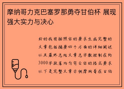 摩纳哥力克巴塞罗那勇夺甘伯杯 展现强大实力与决心