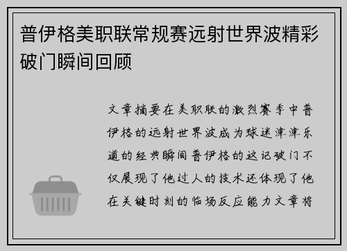 普伊格美职联常规赛远射世界波精彩破门瞬间回顾