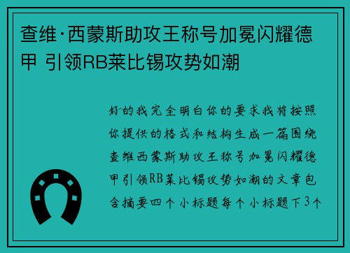 查维·西蒙斯助攻王称号加冕闪耀德甲 引领RB莱比锡攻势如潮