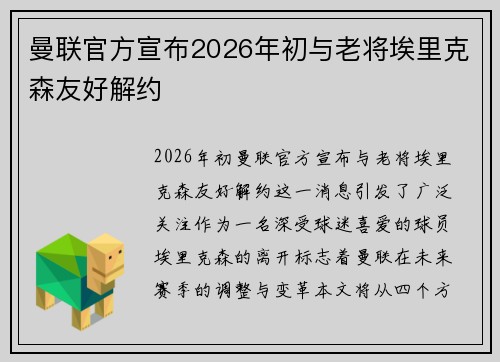 曼联官方宣布2026年初与老将埃里克森友好解约 曼联官方宣布2026年初与老将埃里克森友好解约