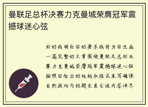 曼联足总杯决赛力克曼城荣膺冠军震撼球迷心弦