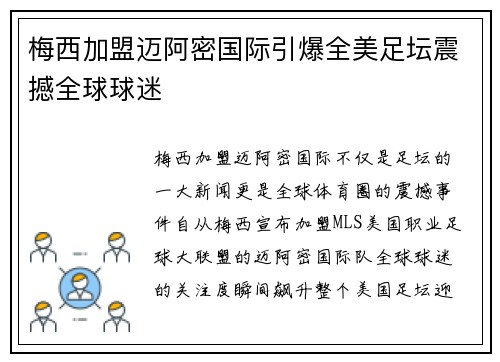 梅西加盟迈阿密国际引爆全美足坛震撼全球球迷