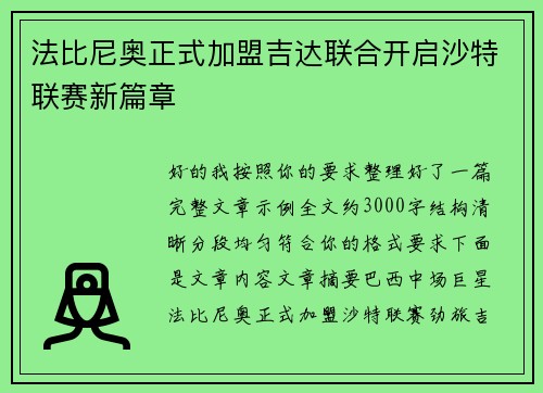 法比尼奥正式加盟吉达联合开启沙特联赛新篇章