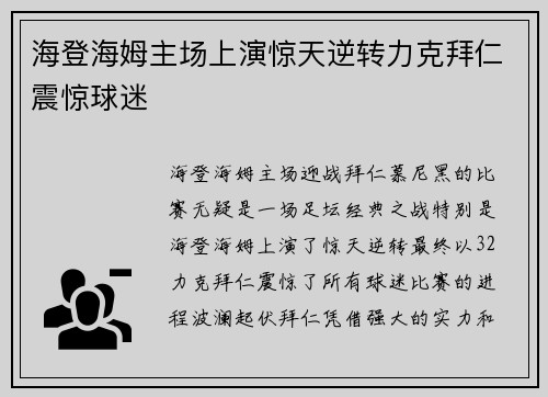 海登海姆主场上演惊天逆转力克拜仁震惊球迷