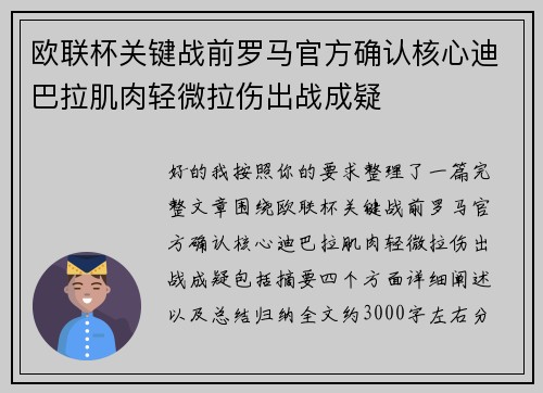 欧联杯关键战前罗马官方确认核心迪巴拉肌肉轻微拉伤出战成疑