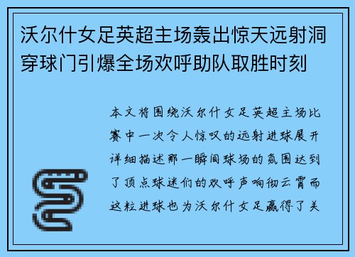 沃尔什女足英超主场轰出惊天远射洞穿球门引爆全场欢呼助队取胜时刻
