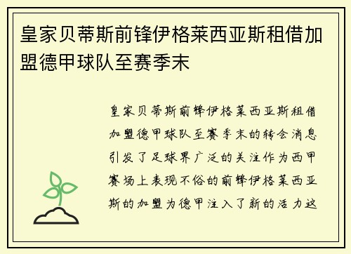 皇家贝蒂斯前锋伊格莱西亚斯租借加盟德甲球队至赛季末
