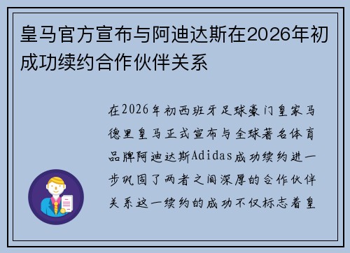 皇马官方宣布与阿迪达斯在2026年初成功续约合作伙伴关系