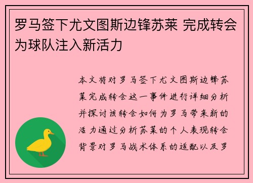 罗马签下尤文图斯边锋苏莱 完成转会为球队注入新活力