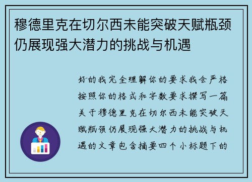 穆德里克在切尔西未能突破天赋瓶颈仍展现强大潜力的挑战与机遇 穆德里克在切尔西未能突破天赋瓶颈仍展现强大潜力的挑战与机遇