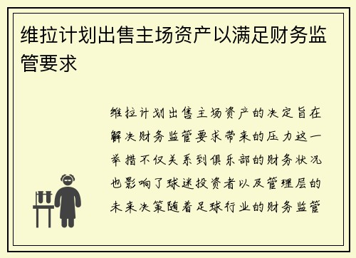 维拉计划出售主场资产以满足财务监管要求 维拉计划出售主场资产以满足财务监管要求