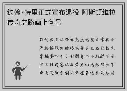 约翰·特里正式宣布退役 阿斯顿维拉传奇之路画上句号