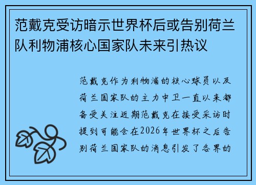 范戴克受访暗示世界杯后或告别荷兰队利物浦核心国家队未来引热议