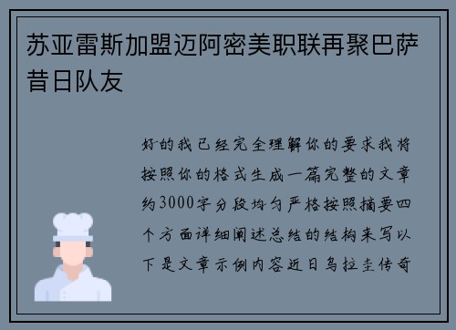 苏亚雷斯加盟迈阿密美职联再聚巴萨昔日队友