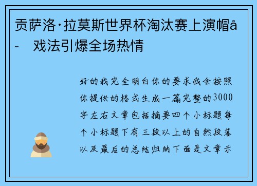 贡萨洛·拉莫斯世界杯淘汰赛上演帽子戏法引爆全场热情 贡萨洛·拉莫斯世界杯淘汰赛上演帽子戏法引爆全场热情