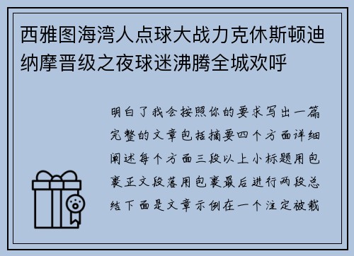 西雅图海湾人点球大战力克休斯顿迪纳摩晋级之夜球迷沸腾全城欢呼 西雅图海湾人点球大战力克休斯顿迪纳摩晋级之夜球迷沸腾全城欢呼