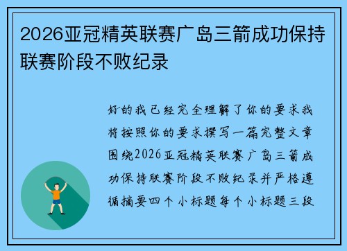 2026亚冠精英联赛广岛三箭成功保持联赛阶段不败纪录