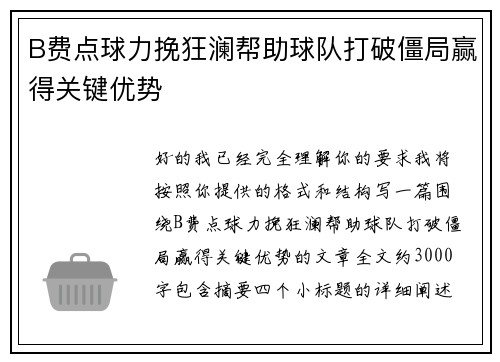 B费点球力挽狂澜帮助球队打破僵局赢得关键优势